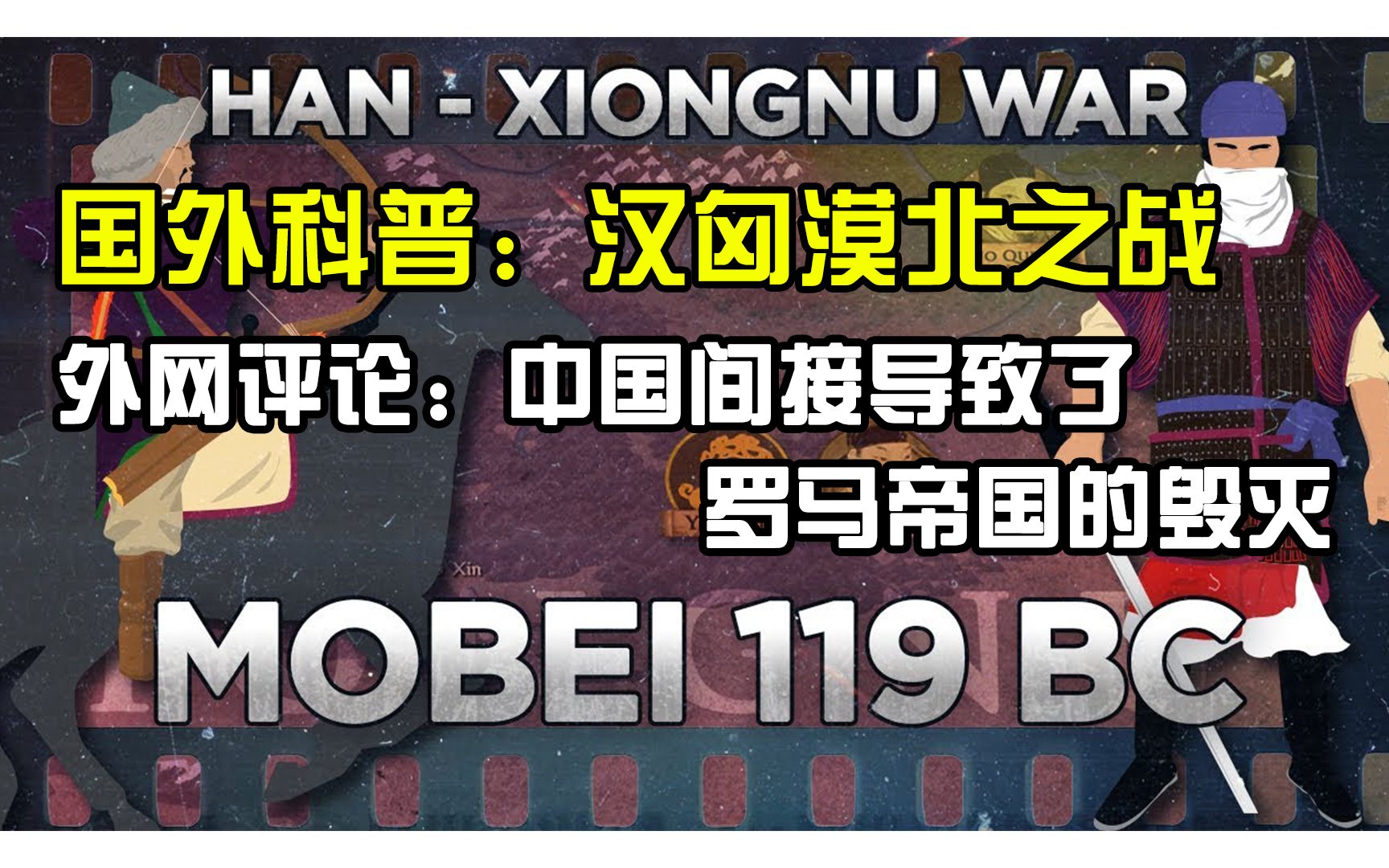 [图]国外科普：汉匈漠北之战 外网评论：中国间接导致了罗马帝国的毁灭