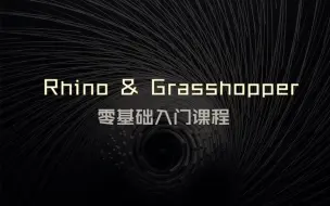 Télécharger la video: Rhino | Grasshopper零基础入门课程