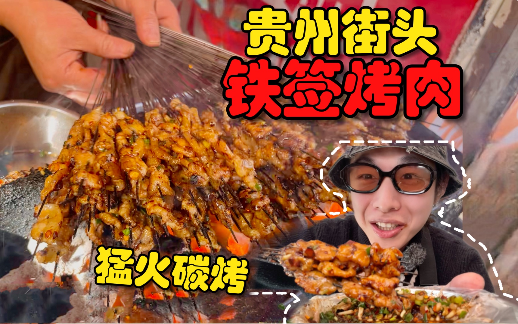 贵州街头老式「铁签烤肉」!麻辣炭香疯狂撸串!哔哩哔哩bilibili