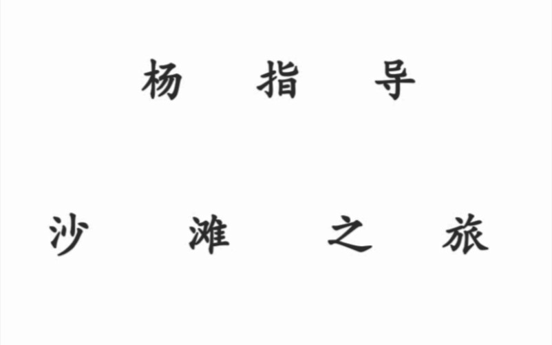 [图]惊！杨指导被二十余人伤害，竟然是因为……【标题党的日常】