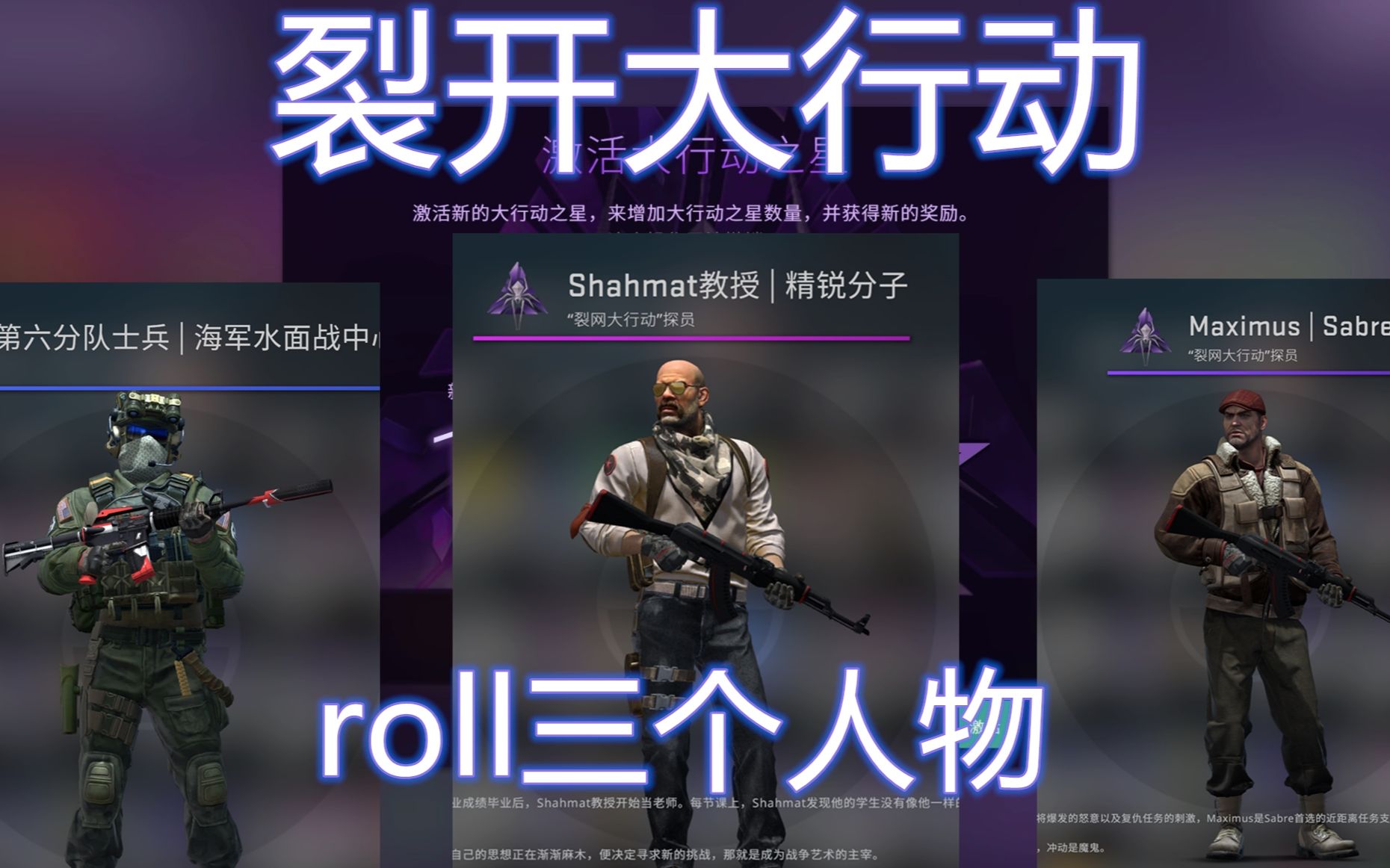 csgo裂网大行动买一百个星能否成功裂开roll三个角色