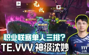 Descargar video: NBPL职业联赛还能单人三排？TE.VVV神级沈妙吓坏评论席！