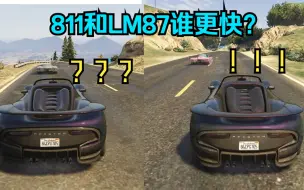 Descargar video: 【GTAOL】811和LM87谁更快？emmm...这其实是个无解的问题