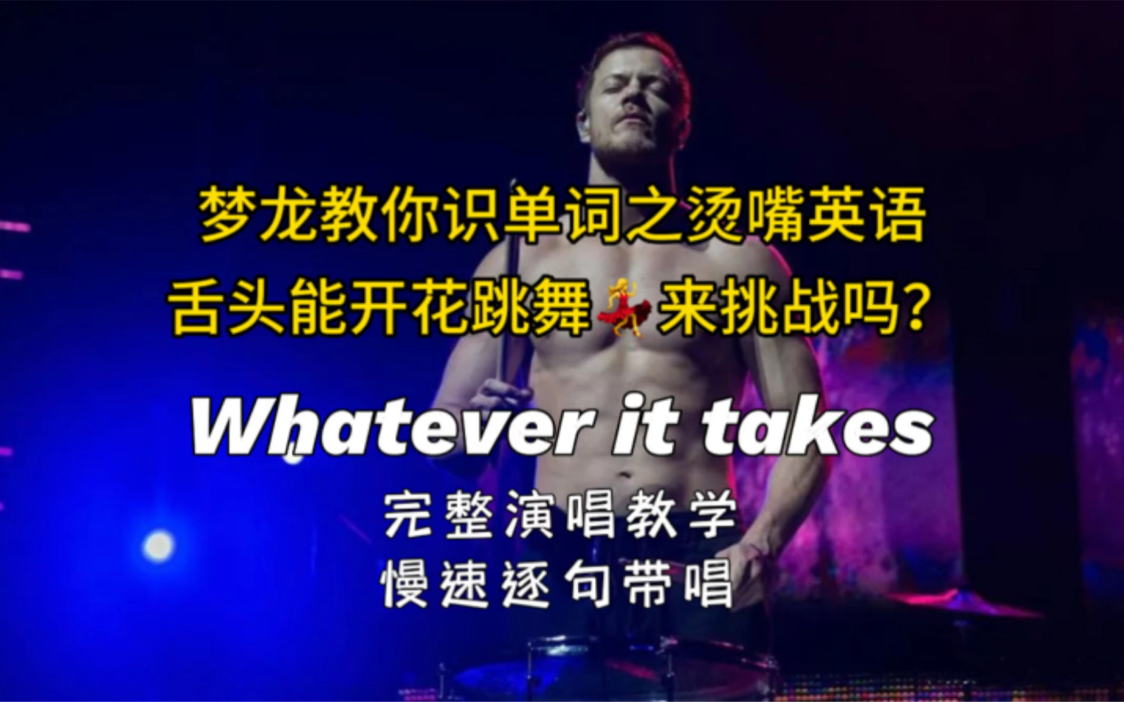 [图]【英文歌教学】梦龙乐队《Whatever it takes》慢速教唱终于来了！