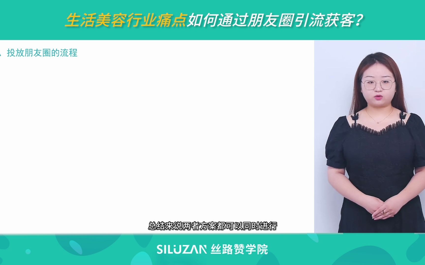 生活美容行业痛点:如何通过朋友圈引流获客?哔哩哔哩bilibili