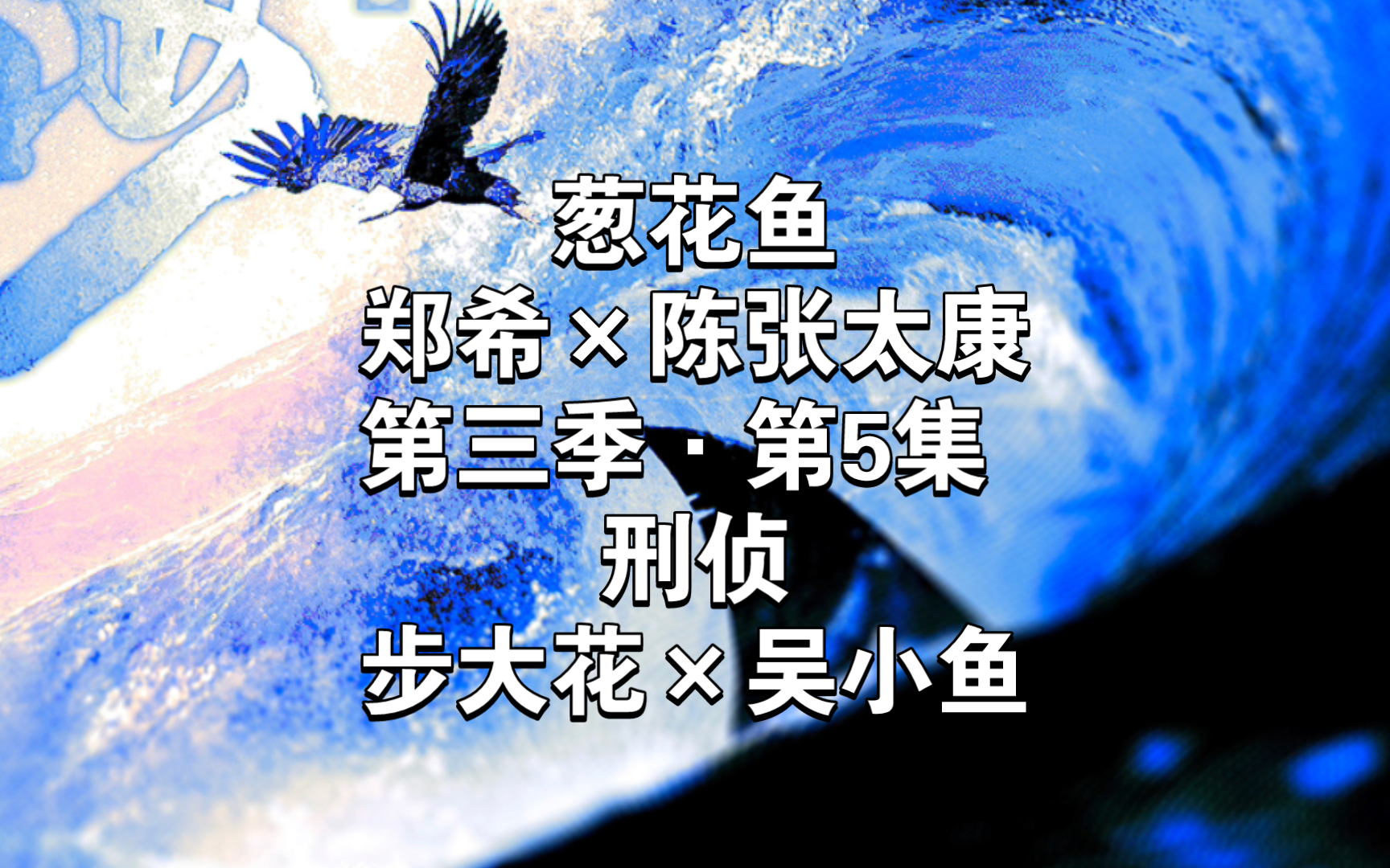 葱花鱼‖第三季·第5集/刑侦/步大花×吴小鱼
