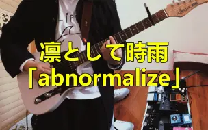 【COVER再录】凛として時雨「abnormalize」