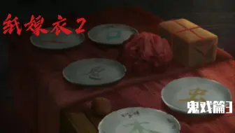 鬼戏楼·总感觉梁少平会出事