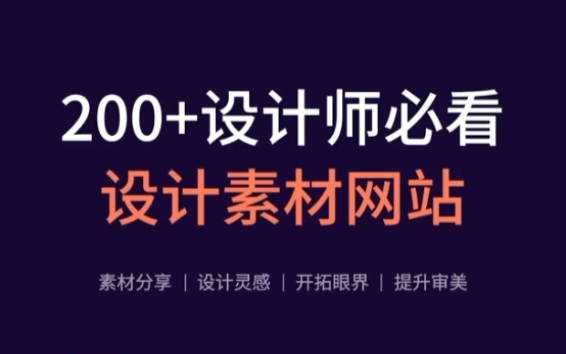 【干货收藏】设计师必看200+素材网站资源分享哔哩哔哩bilibili