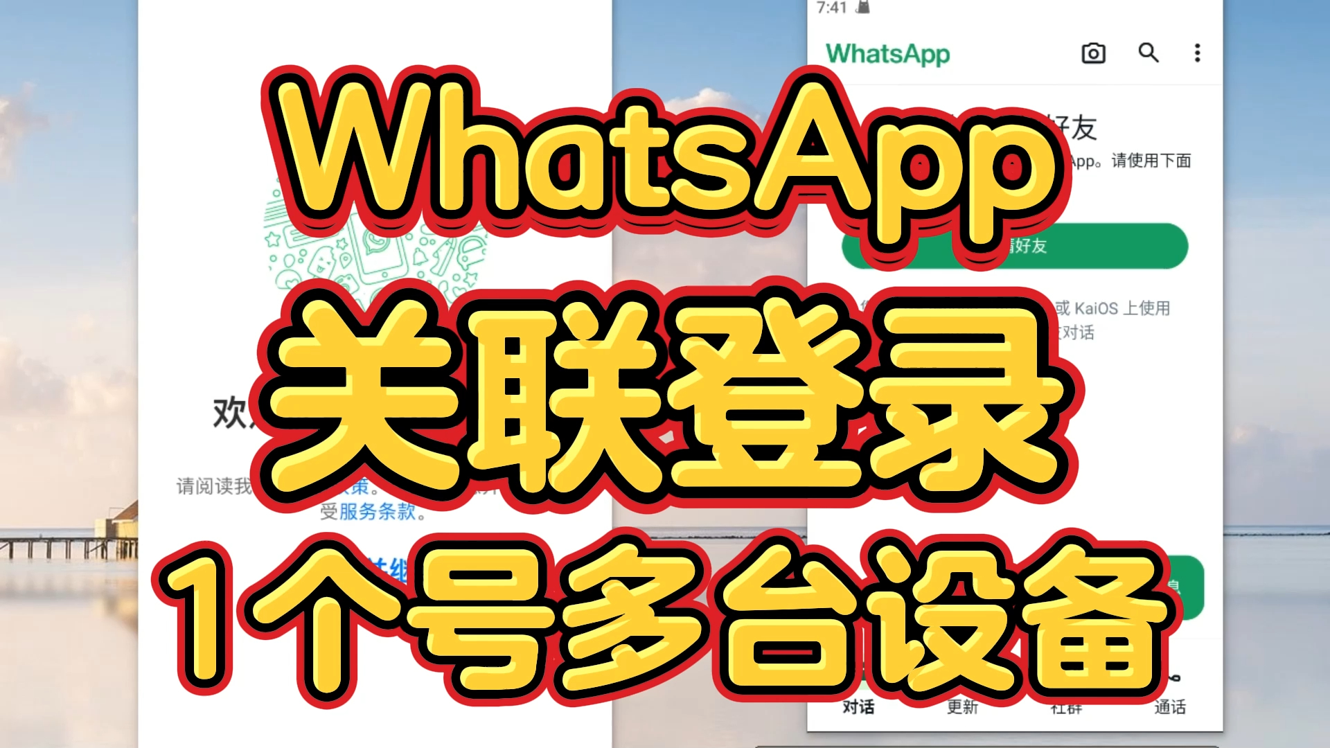 whatsapp关联登录,配套设备登录,1个号多台设备登录教程