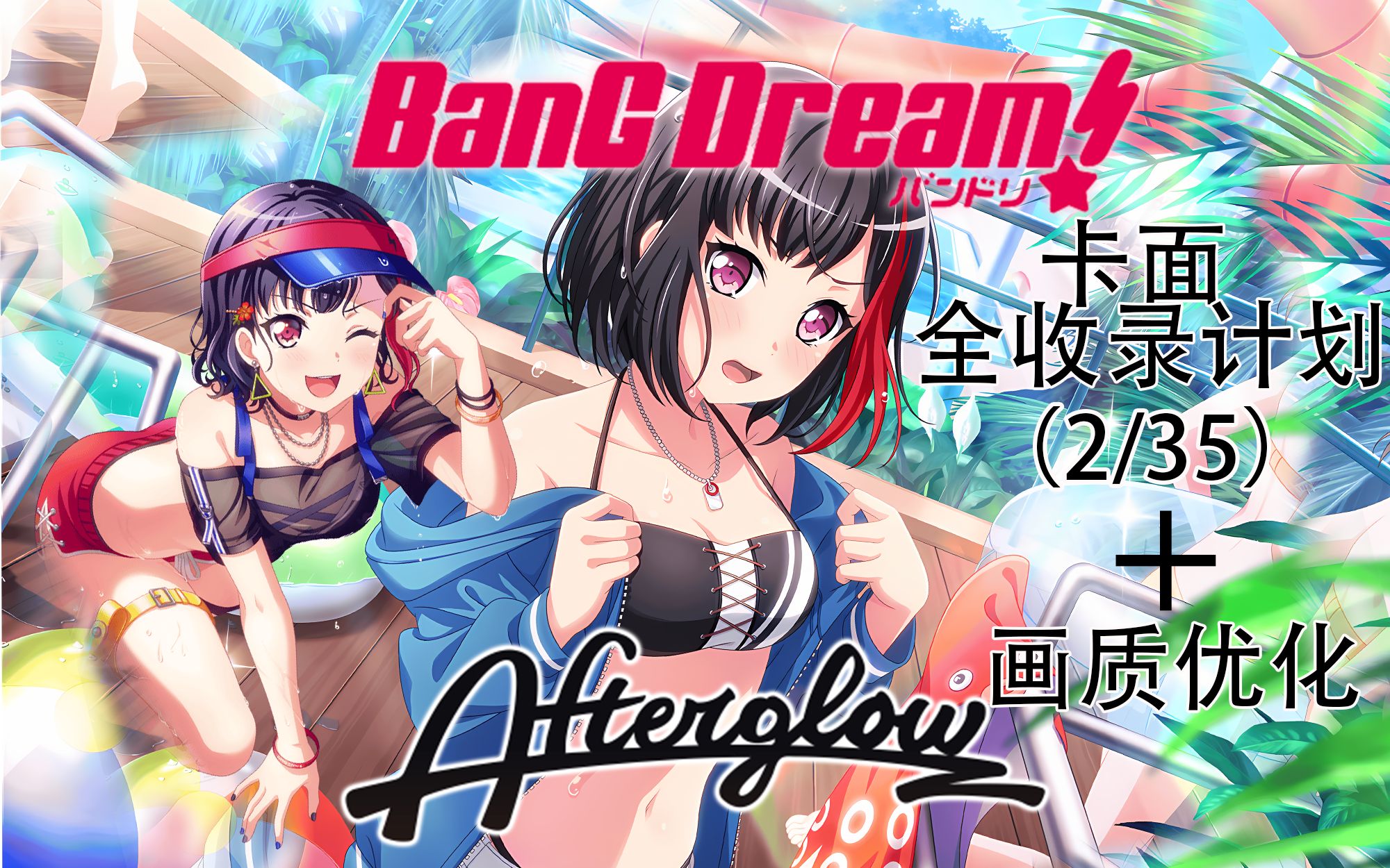 【BanGDream】全卡面画质优化计划2美竹兰哔哩哔哩bilibili