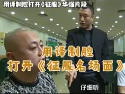 Télécharger la video: 用译制腔打开《征服名场面》！！