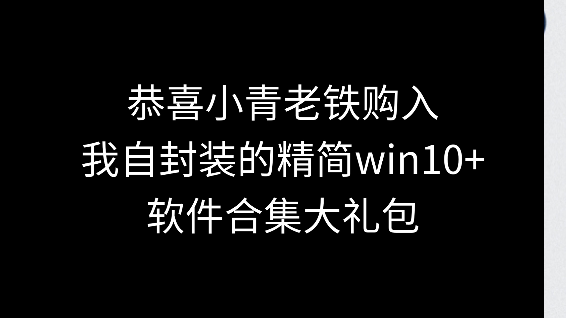 恭喜小青老铁购入我自封装的精简win10+软件合集大礼包哔哩哔哩bilibili