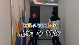 职场中的真诚与糊弄