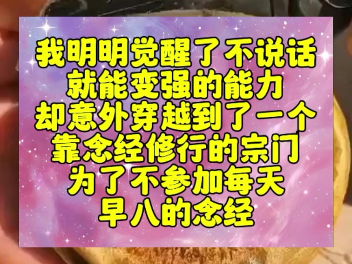 我明明觉醒了不说话就能变强的能力却意外穿越到了一个靠念经修行的宗门为了不参加每天早八的念经哔哩哔哩bilibili