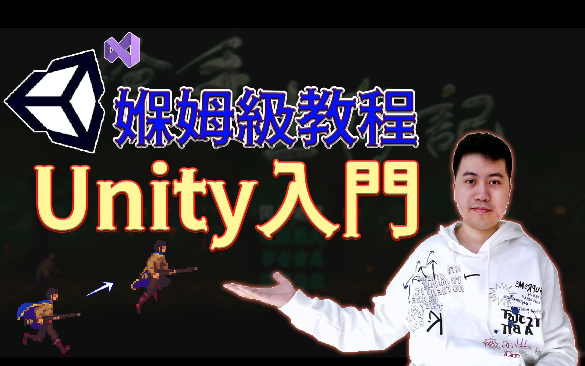 【Unity游戏创作】拒绝走弯路,Unity系统化媬姆级入门教程 | 游戏创作免费攻略下载 | Unity原创游戏免费下载体验 | 游戏思维 | 游戏制作哔哩哔哩bilibili