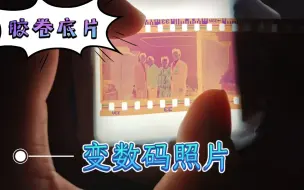 Download Video: 【胶卷底片】如何把老旧胶卷底片变成数码照片？