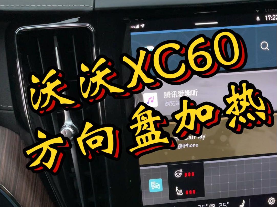 沃尔沃XC60加装原厂方向盘加热哔哩哔哩bilibili