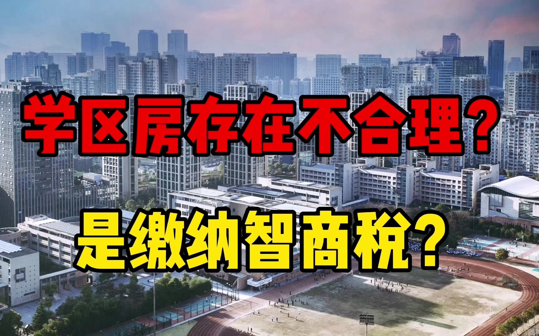 学区房存在不合理?是泡沫现象?是缴纳智商税?今天我们逐一分析哔哩哔哩bilibili