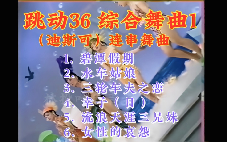 [图]【跳动36 综合连串舞曲】迪斯可（碧潭假期/水车姑娘/三轮车夫之恋/サチコ/流浪天涯三兄妹/女性的哀怨）（南星唱片/刘清池编曲/磁带转录）