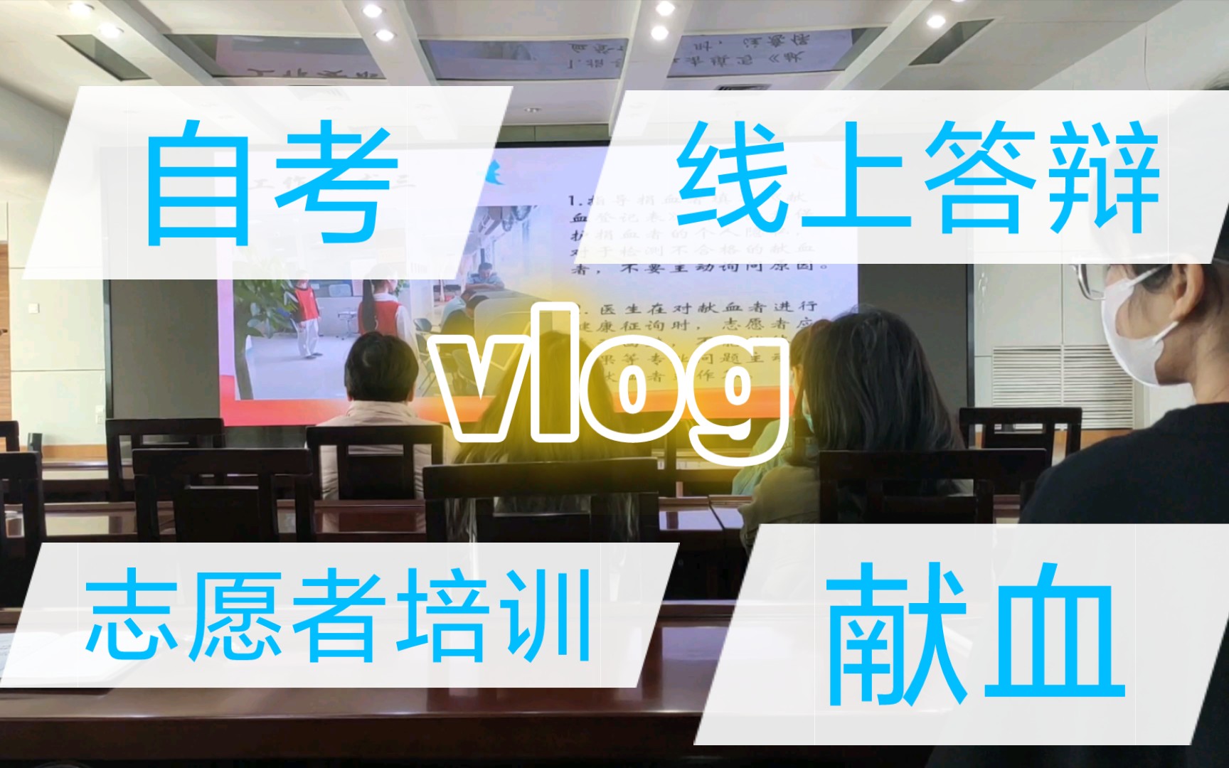 vlog| 一些琐碎和艰辛的自考毕业设计答辩哔哩哔哩bilibili