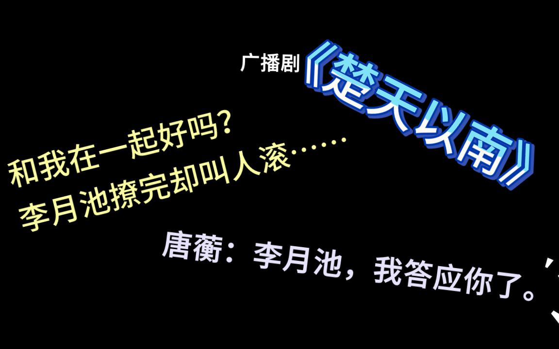 [图]【楚天以南】我就想知道你是不是还是招手就来，撩完叫人滚~