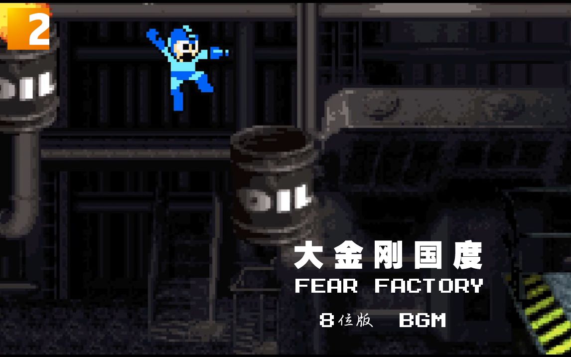 [图]《大金刚国度》 Fear Factory (8位版)BGM