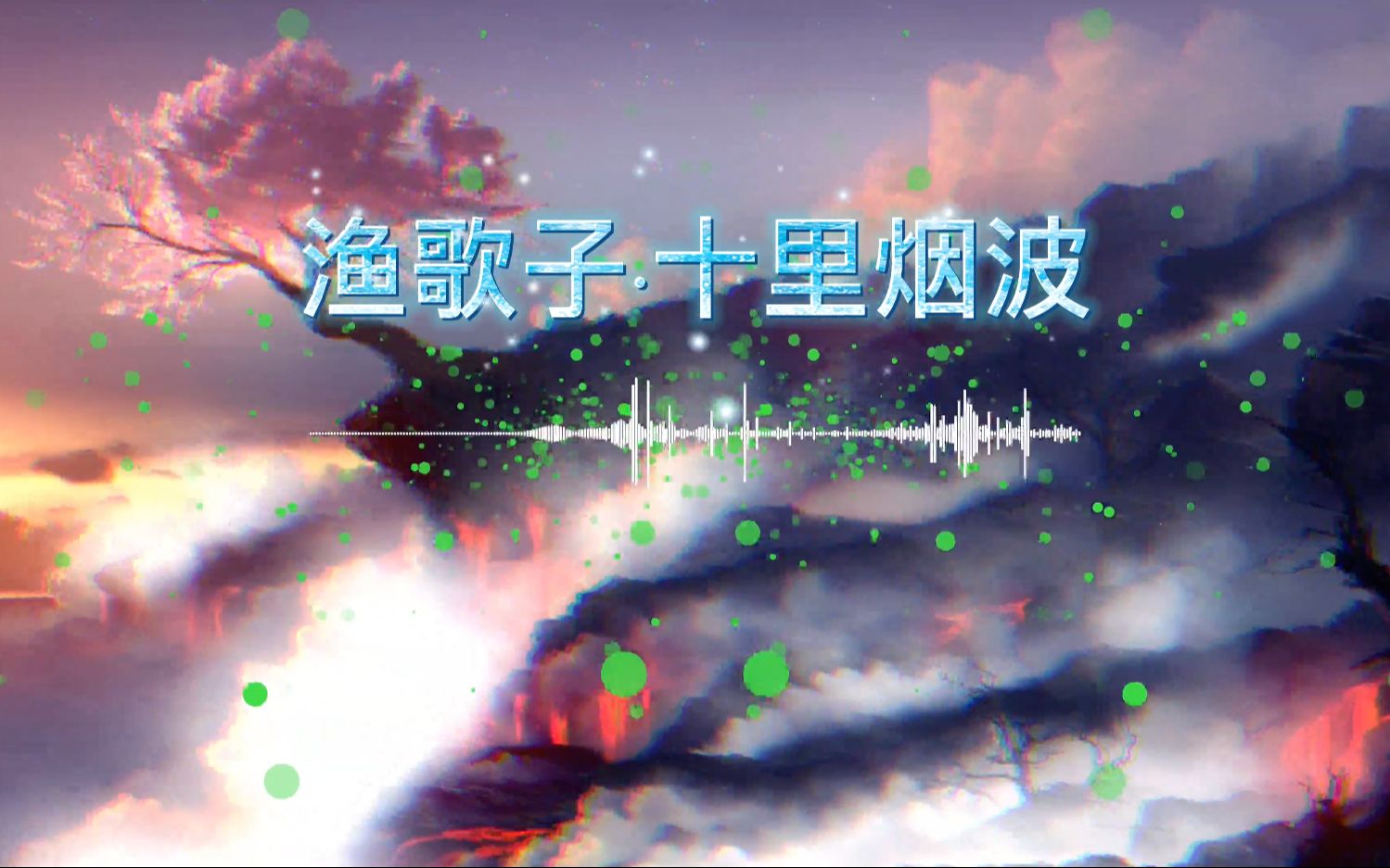 [图]《渔歌子·十里烟波》参赛 图一乐原创音乐赛