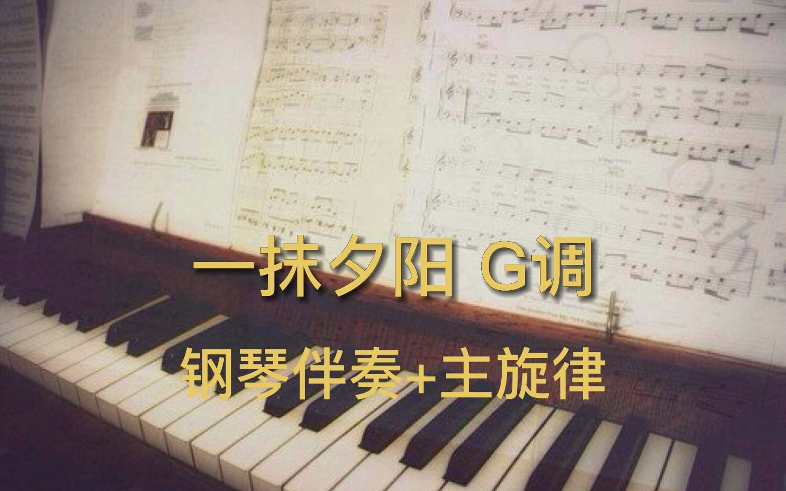 [图]一抹夕阳 G调（钢琴伴奏+主旋律）