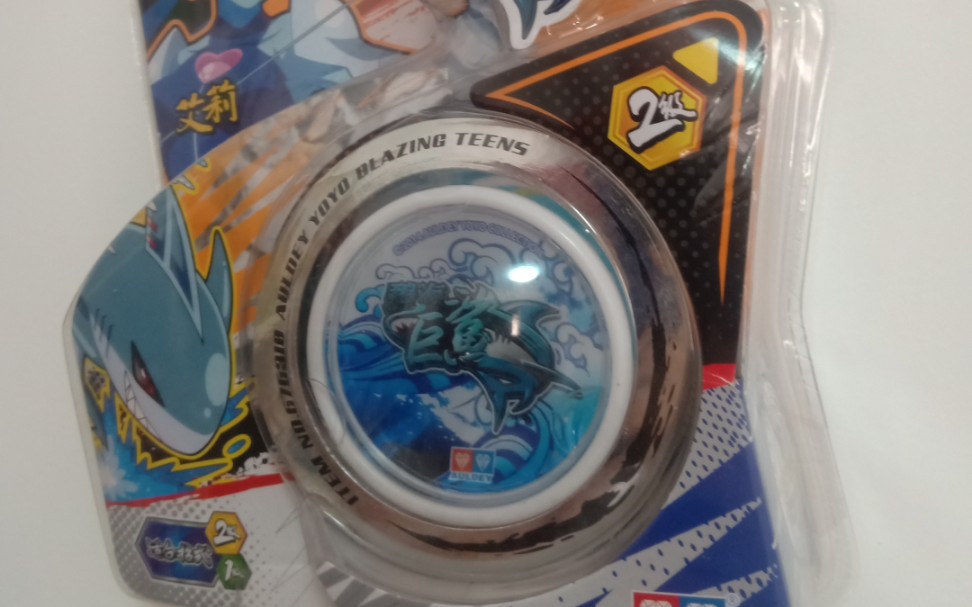 好朋友送的悠悠球!火力少年王碧海巨鲨悠悠球