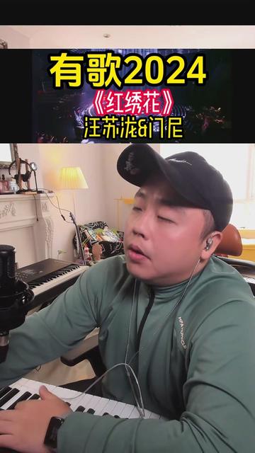 [图]有歌2024，汪苏泷，门尼《红绣花》reaction