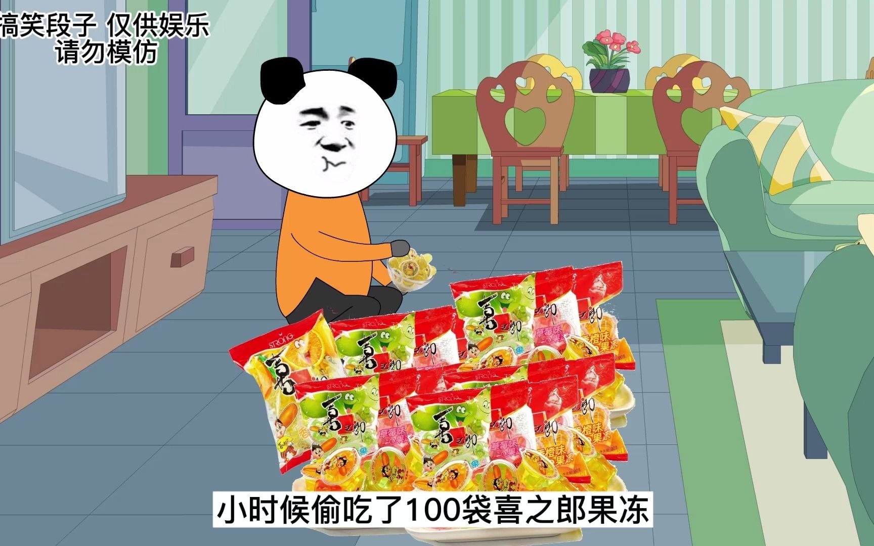 笑死根本系列2小时候偷吃了100袋喜之郎果冻爷爷奶奶把我送上了太空