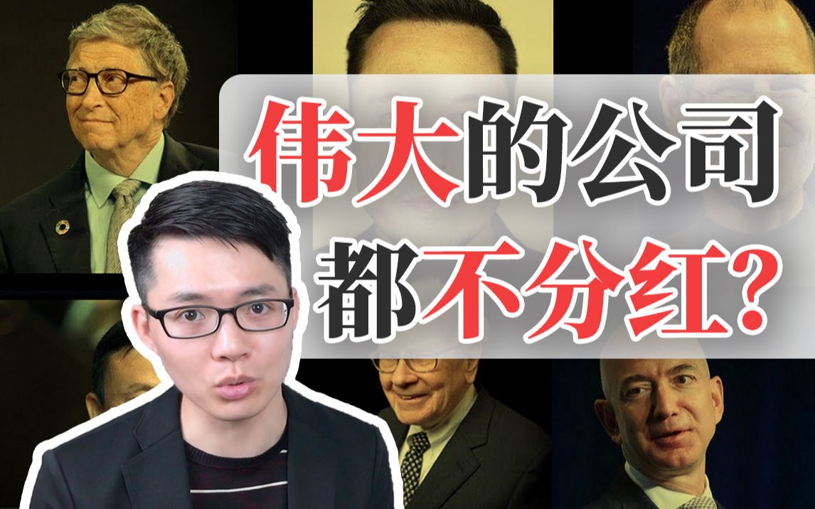 这几家公司因为「不分红」而更传奇,铁公鸡也要靠实力! | HOLDLE 投资交易分享哔哩哔哩bilibili