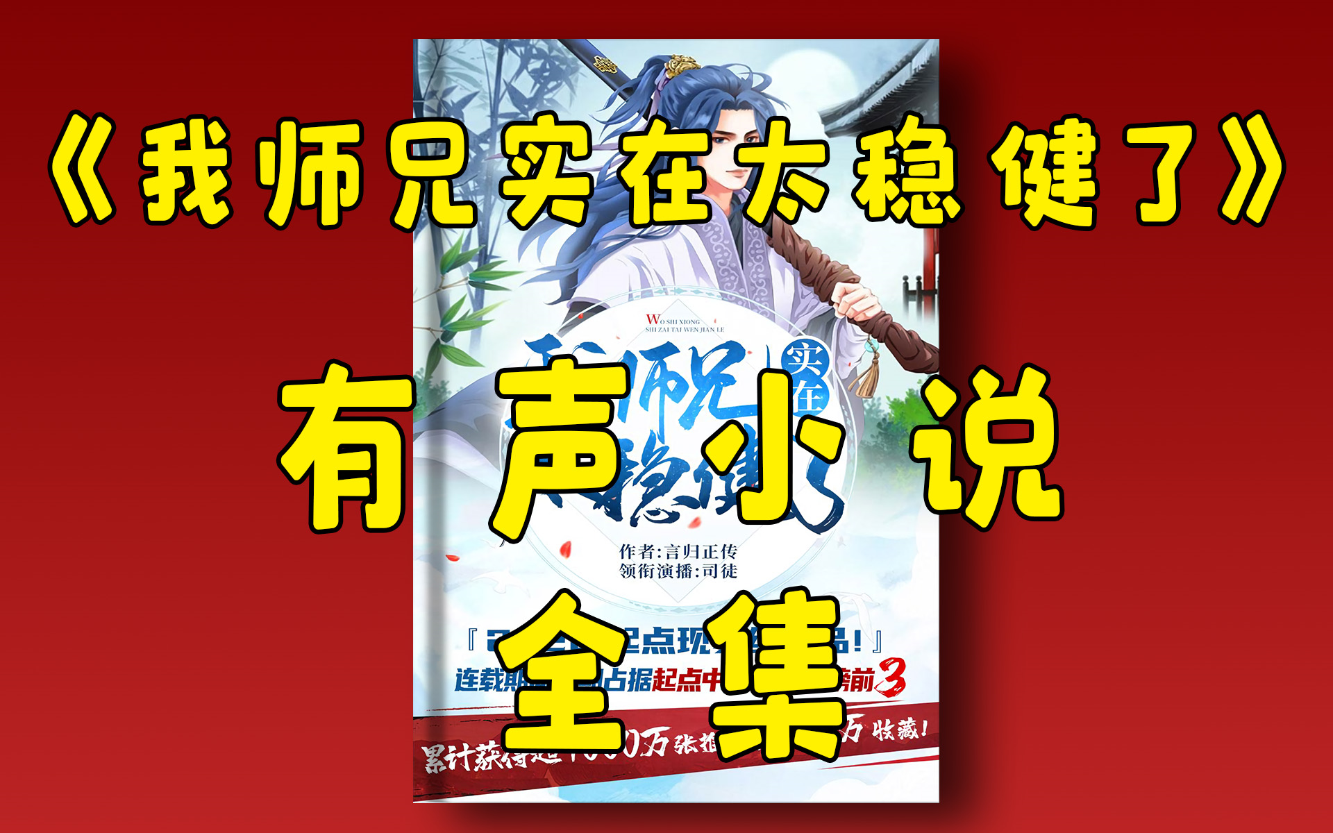 [图]精品有声小说《我师兄实在太稳健了》全集|搞笑玄幻|爆笑修真|搞笑爆笑|搞笑逗比|西瓜听书