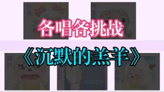 Download Video: 【各唱各】“贪红了眼，一点点破碎崩塌瓦解～”5个人各唱各能否完成一首《沉默的羔羊》？？？