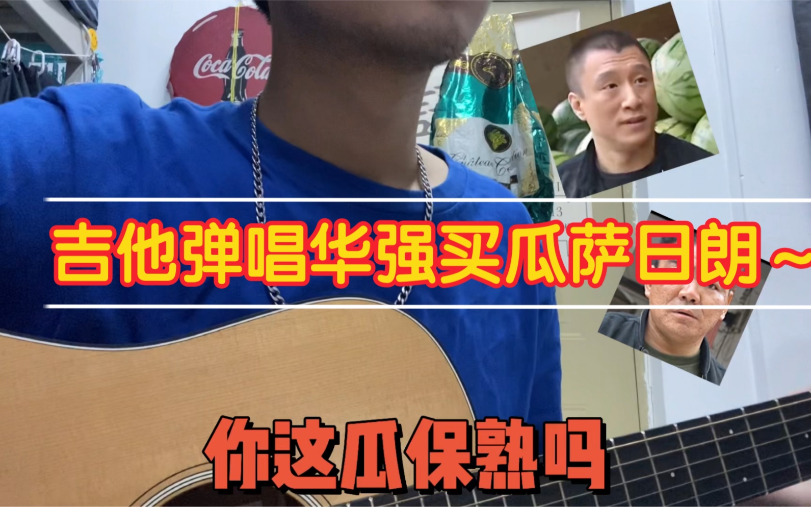 吉他弹唱华强买瓜萨日朗～你这瓜保熟吗?