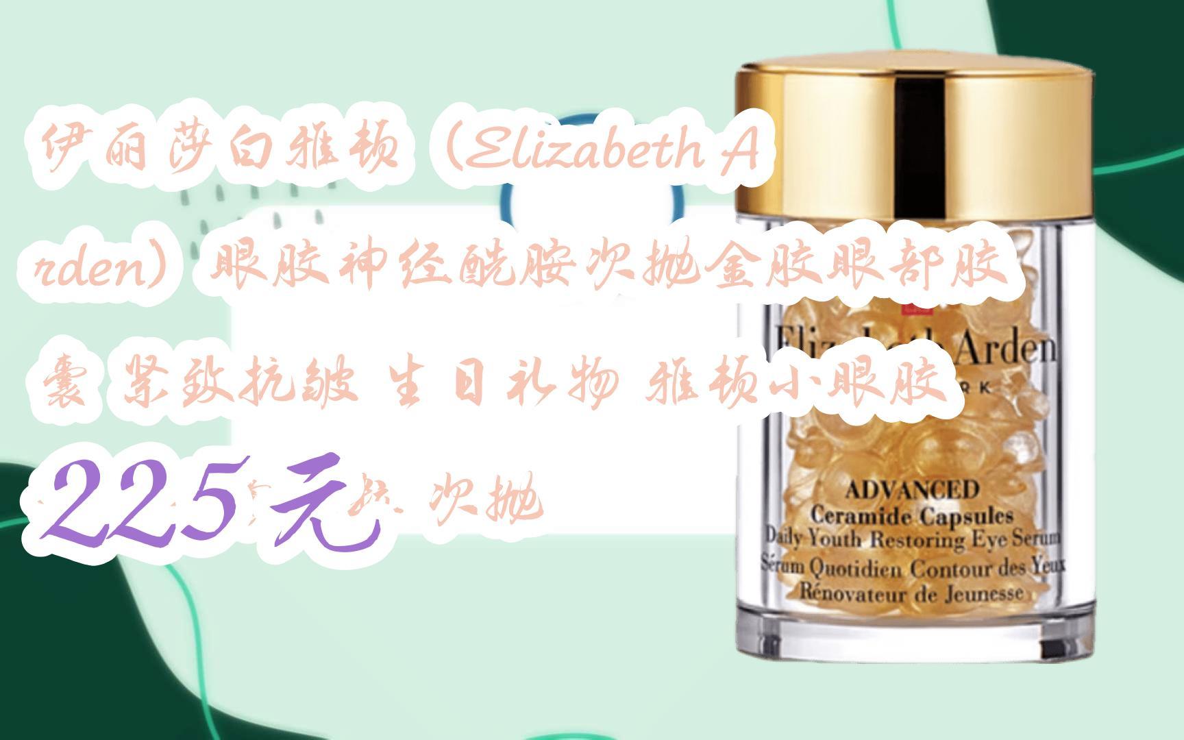 【京東|掃碼領取好價信息】伊麗莎白雅頓(elizabeth arden)眼膠神經