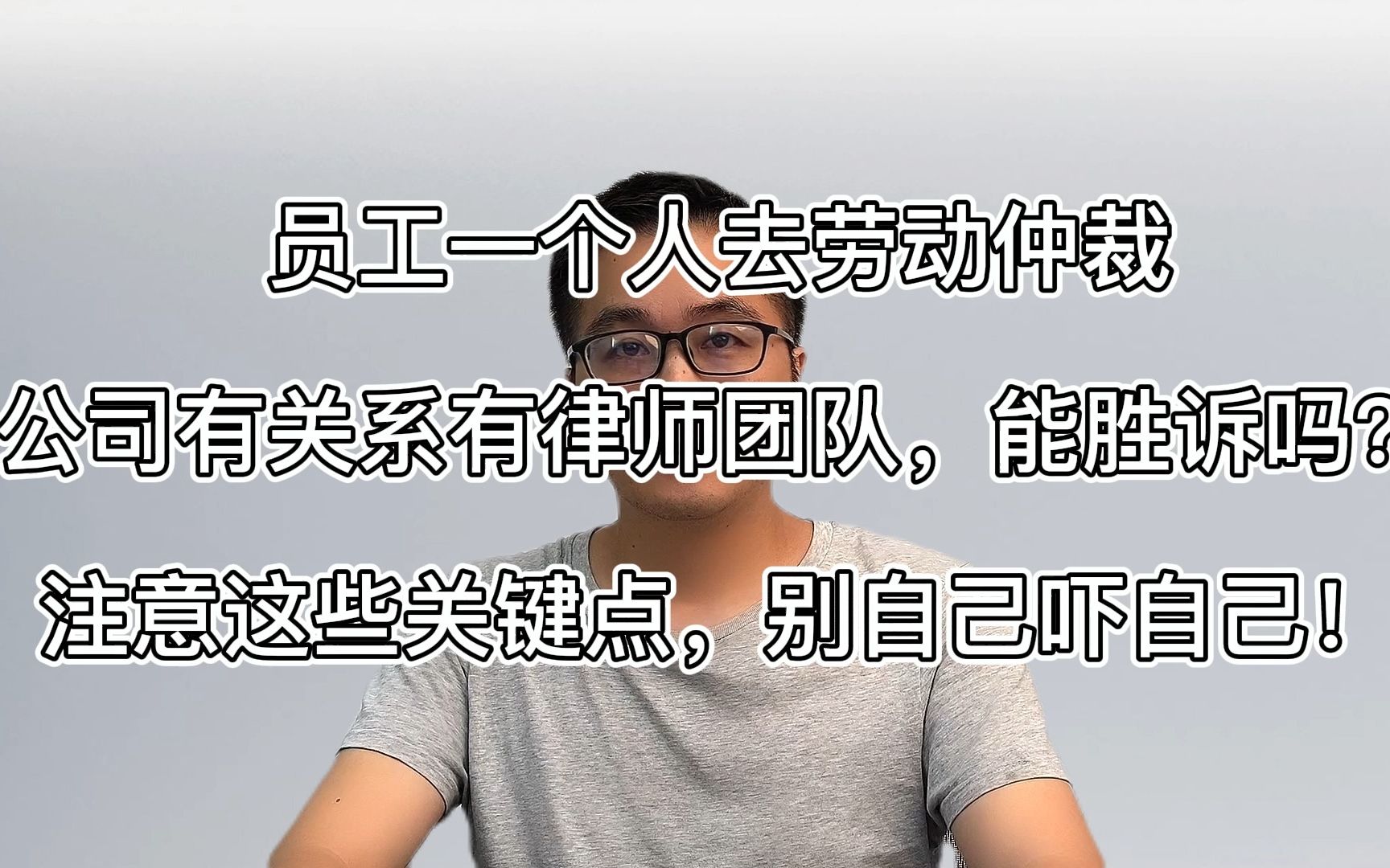 公司有关系有律师,员工一个人去劳动仲裁能胜诉?别自己吓自己!哔哩哔哩bilibili