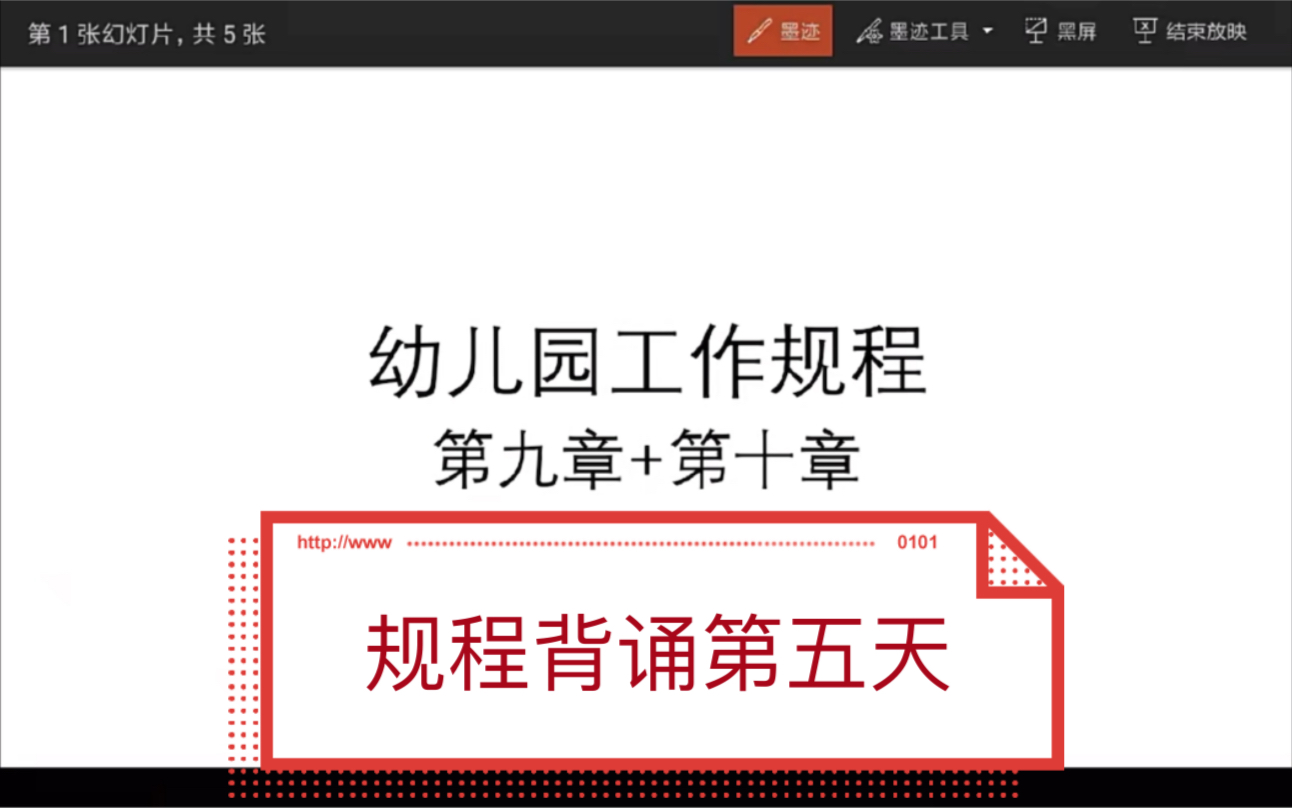 [图]幼儿园工作规程背诵第五天