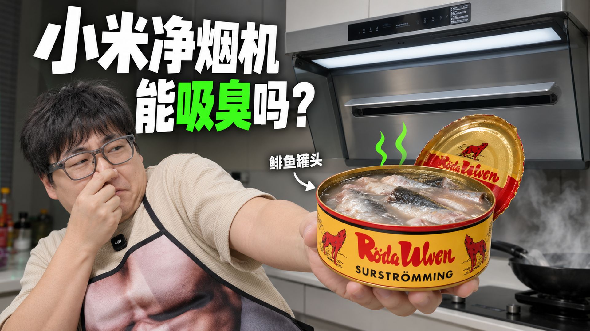 小米挑战黑暗料理！净烟机究竟会不会漏烟漏味？