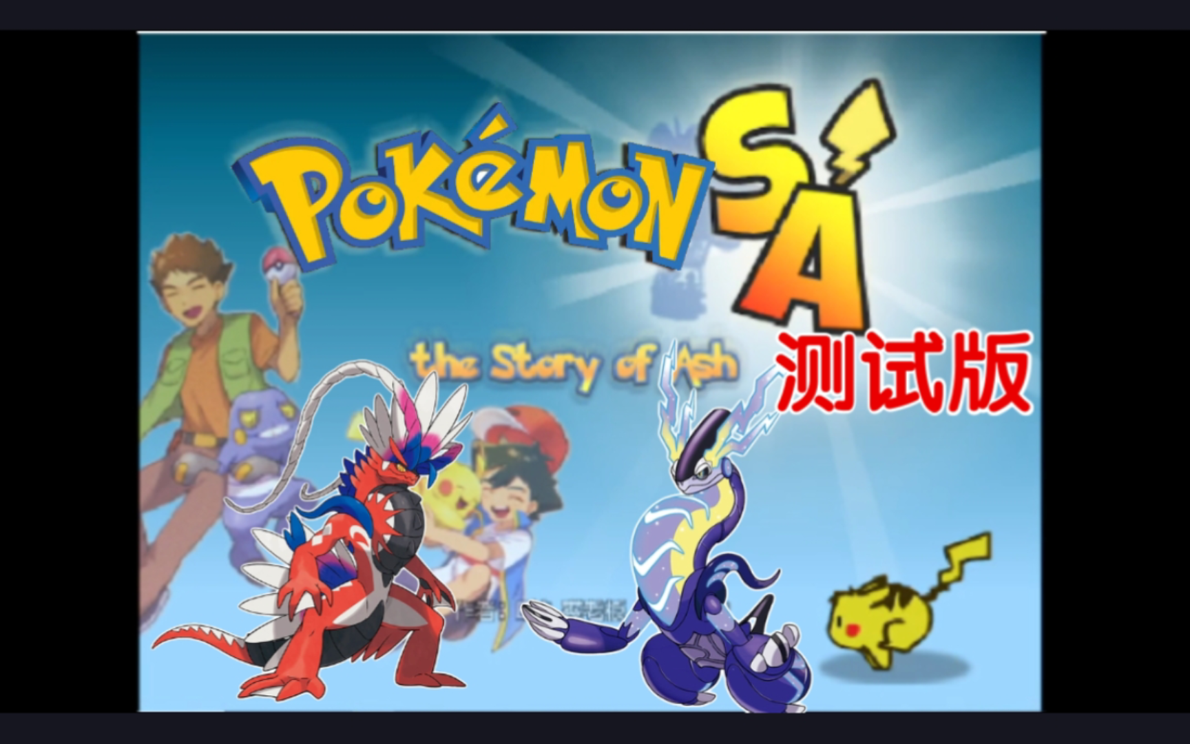 [图]PokemonSA0.9游戏测试版？国产宝可梦同人巨作！视频下附链接