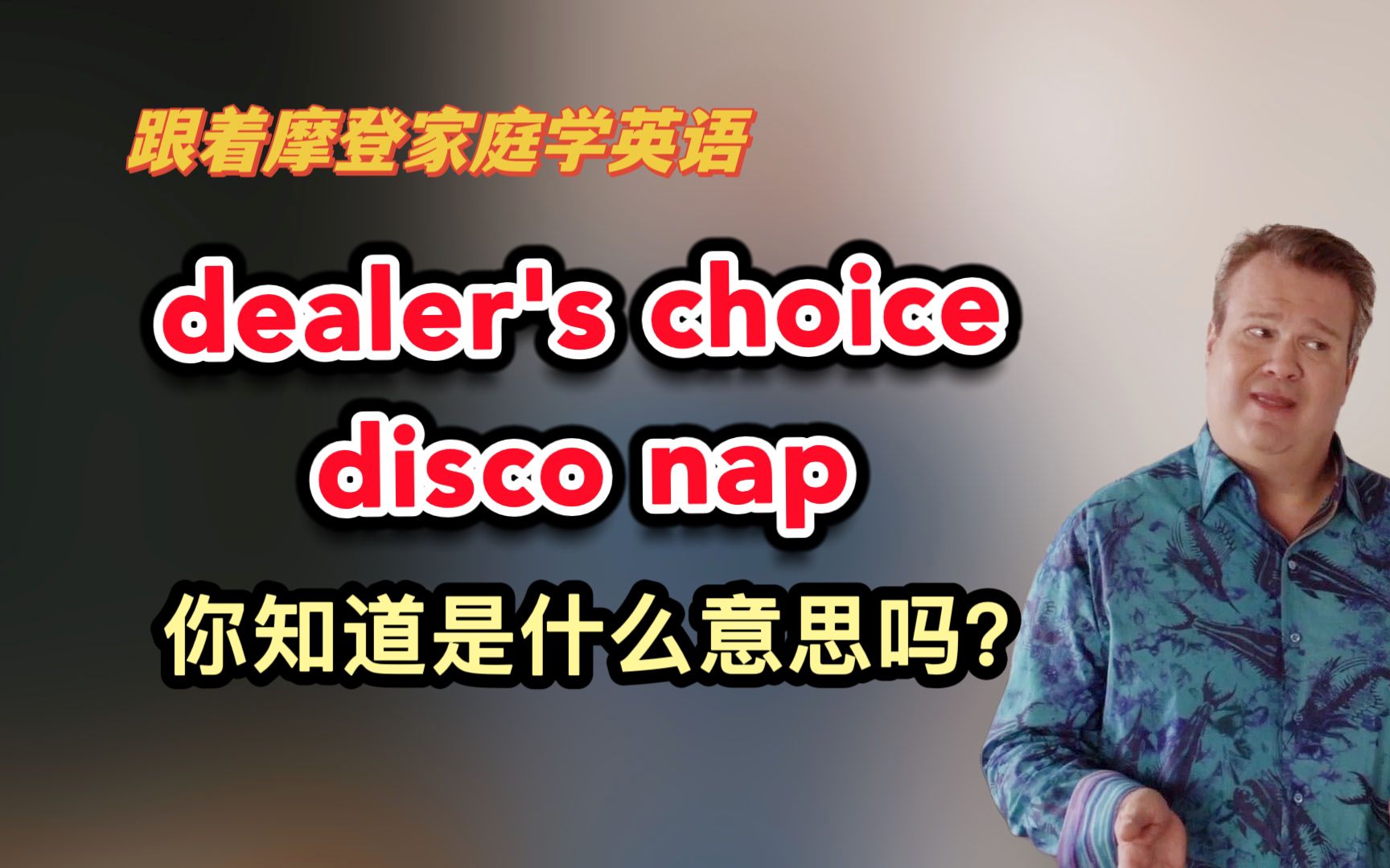 dealer's choice和disco nap,你知道是什么意思吗?(第218期)哔哩哔哩bilibili