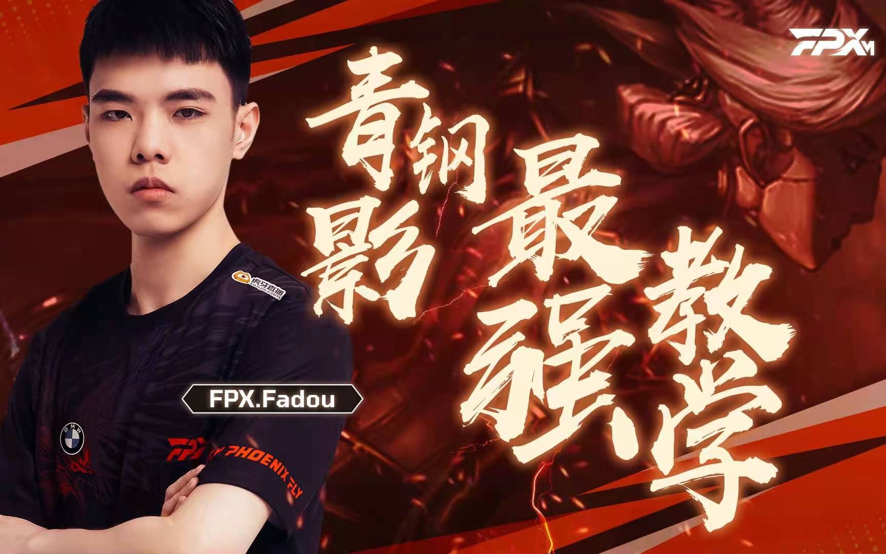 小凤凰峡谷课堂fpxfadou上路青钢影最强教学