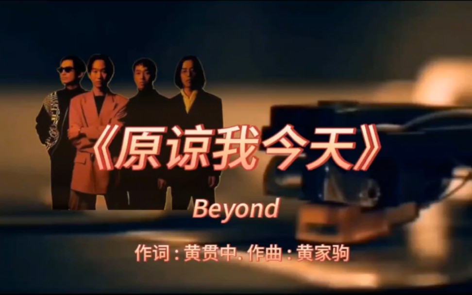 《原谅我今天》Beyond1989年专辑:《Beyond IV》【无损音质】哔哩哔哩bilibili