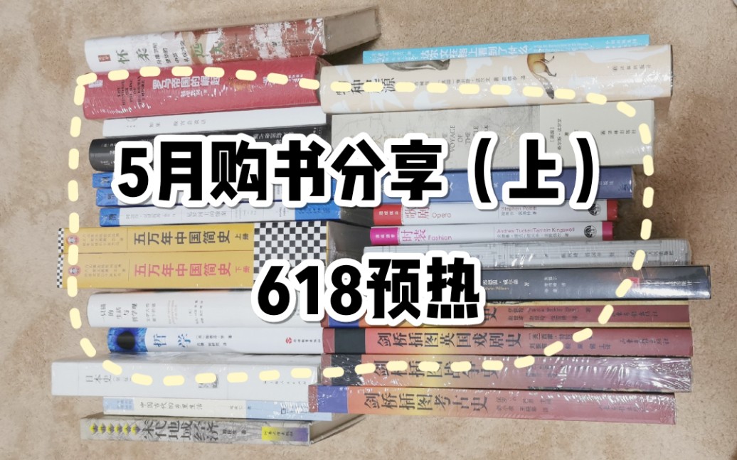 五月购书分享(上)| 戏剧 | 社会科学文献出版社 | 绝版书 | 618预热哔哩哔哩bilibili