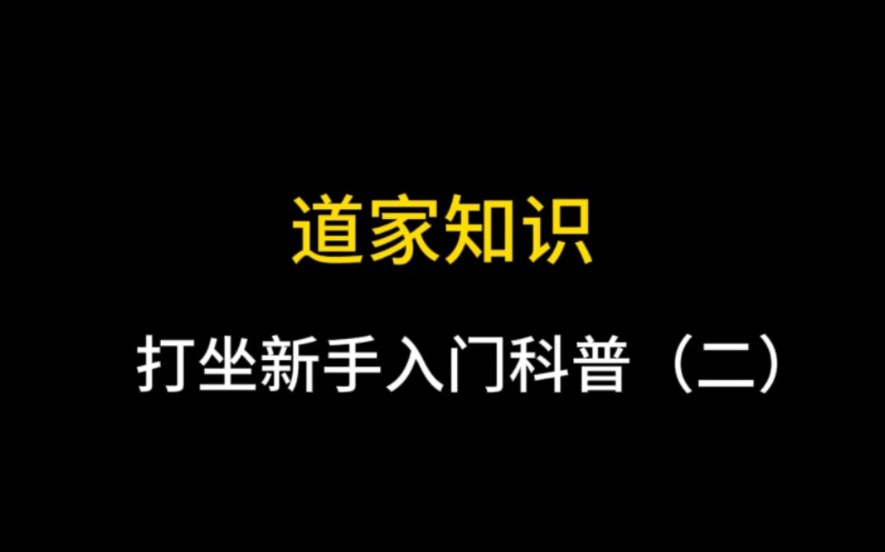 打坐新手入门科普(二)呼吸和心念哔哩哔哩bilibili