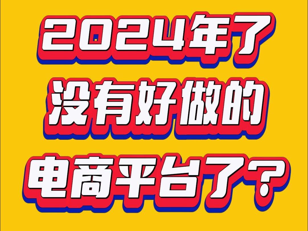 2024年了,没有好做的电商平台了!哔哩哔哩bilibili