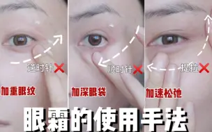 Download Video: 网上教的眼霜的使用手法竟然都不对❌