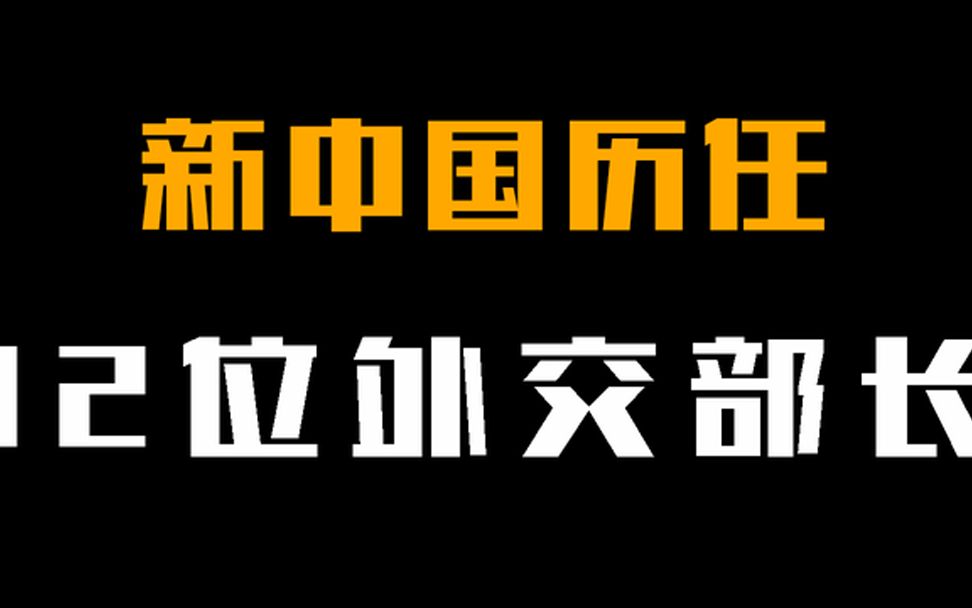 新中国历任的12位外交部长,个个都才华横溢!彰显大国风范!哔哩哔哩bilibili