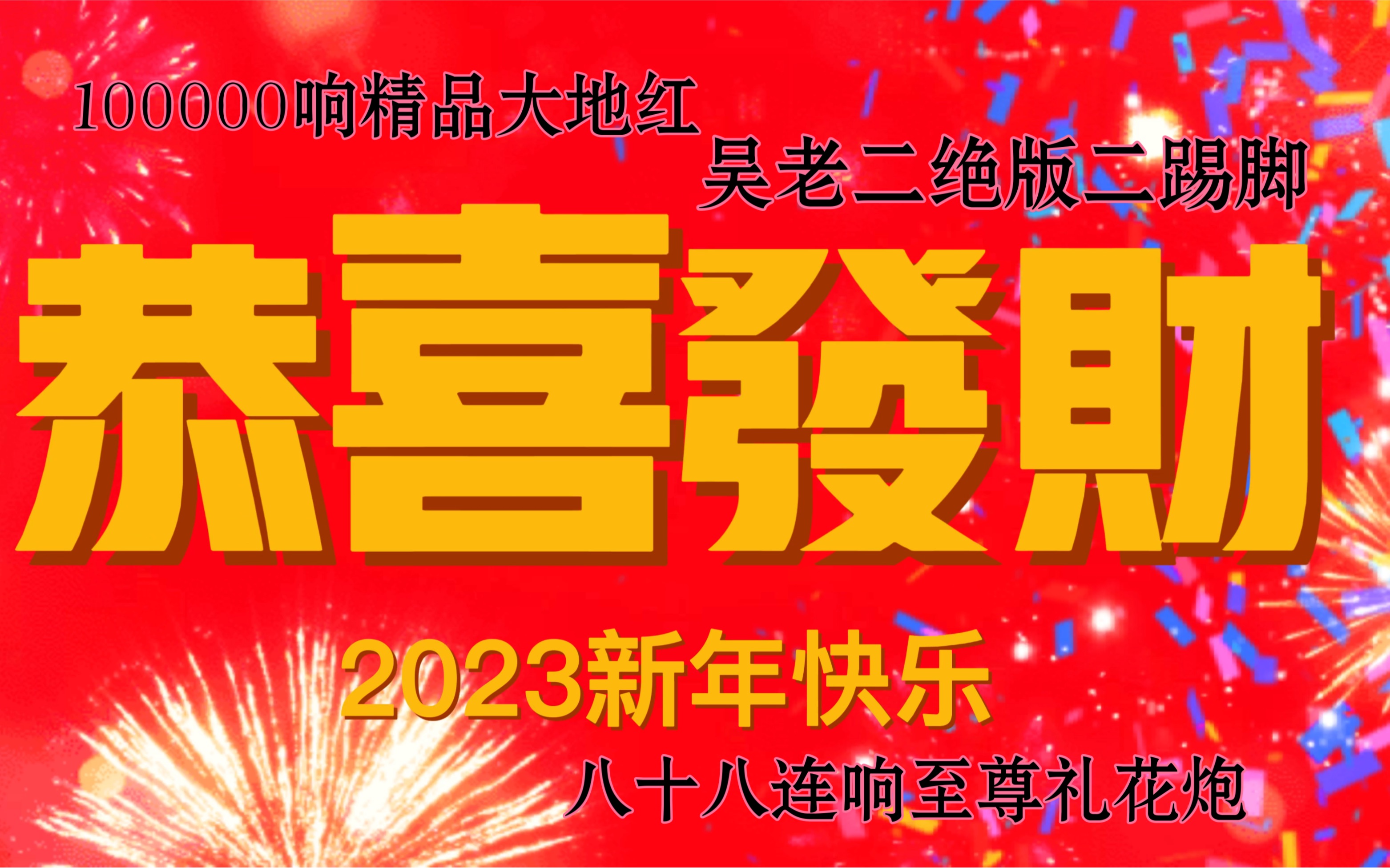 [图]2023新年鞭炮声（4K专享版）